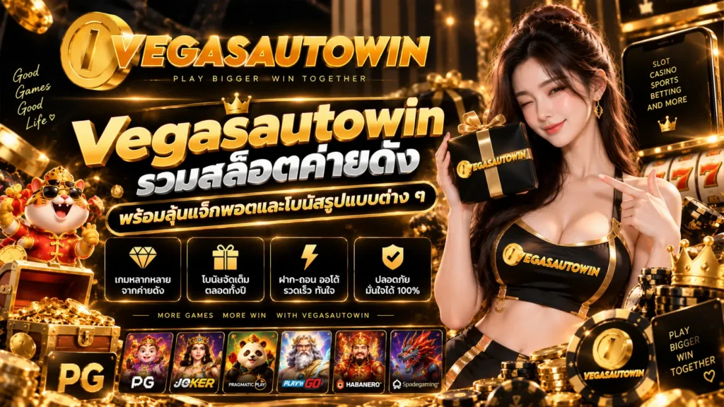 Vegasautowin รวมสล็อตค่ายดัง