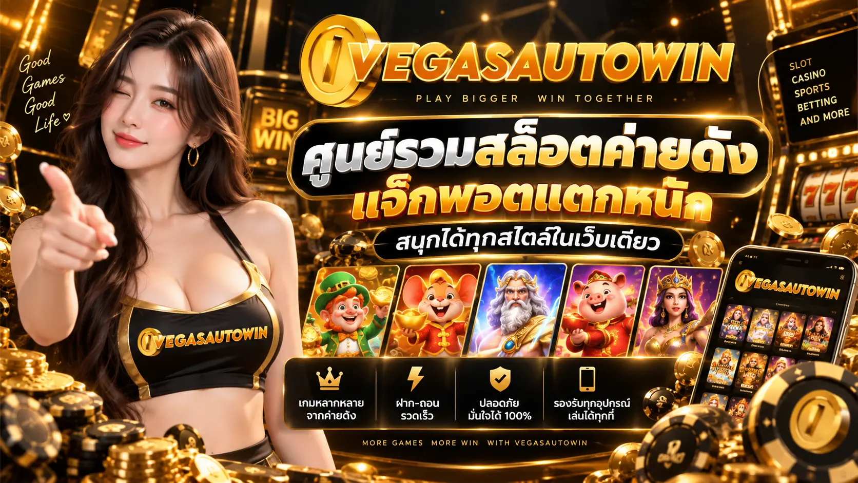 Vegasautowin ศูนย์รวมสล็อตค่ายดัง แจ็กพอตแตกหนัก
