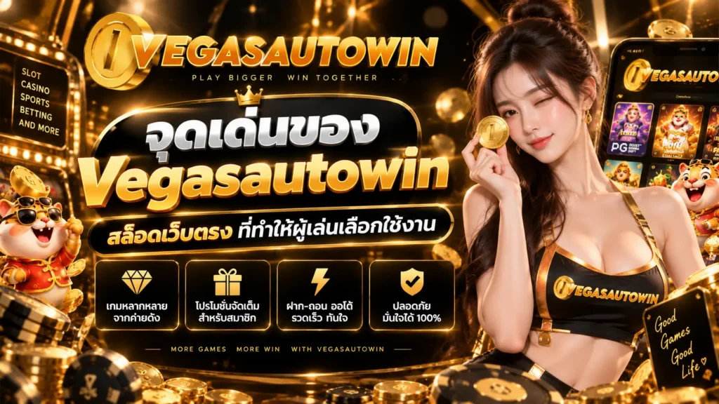 จุดเด่นของ Vegasautowin สล็อตเว็บตรง ที่ทำให้ผู้เล่นเลือกใช้งาน