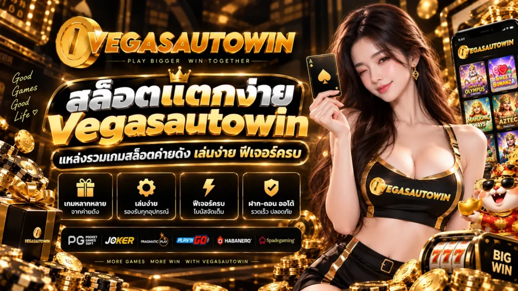 สล็อตแตกง่าย Vegasautowin แหล่งรวมเกมสล็อตค่ายดัง